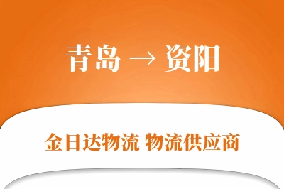 青岛到资阳物流公司,青岛到资阳货运,青岛至资阳物流专线