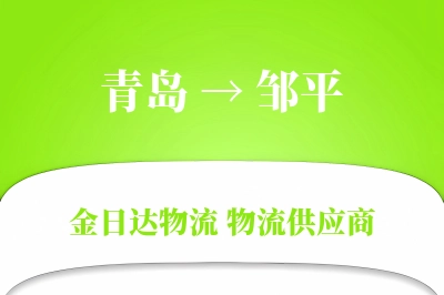 青岛到邹平物流公司,青岛到邹平货运,青岛至邹平物流专线