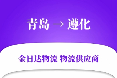 青岛到遵化物流公司,青岛到遵化货运,青岛至遵化物流专线