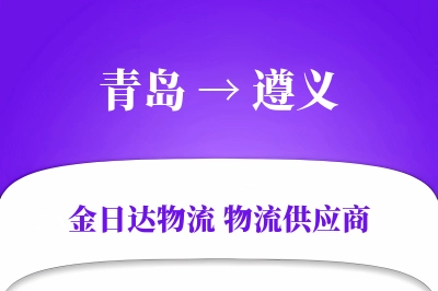 青岛到遵义物流公司,青岛到遵义货运,青岛至遵义物流专线