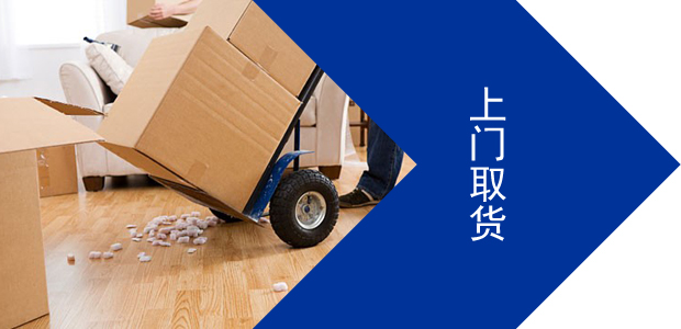 上门取货