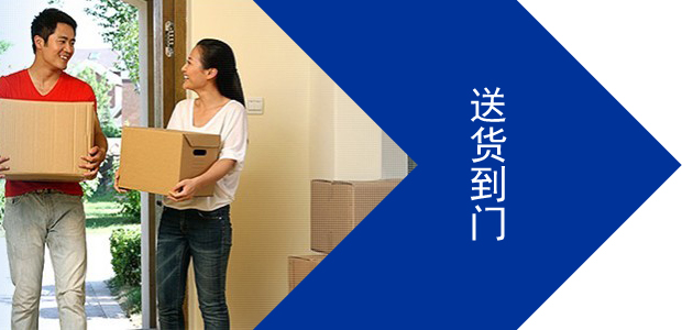 送货到门